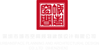 老女人日逼电影深圳市城市空间规划建筑设计有限公司